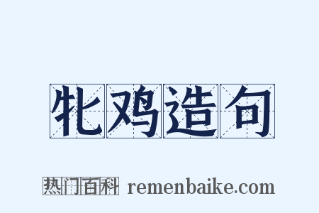 牝鸡造句是什么意思的图片